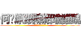 何驊原跟陳紹瑜誰醜 (???????????)