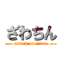 ざわちん (attack on titan)