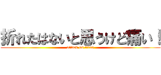 折れたはないと思うけど痛い！ (attack on titan)