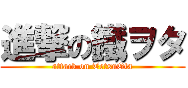 進撃の鐵ヲタ (attack on TetsuOta)