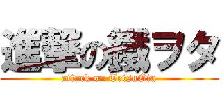進撃の鐵ヲタ (attack on TetsuOta)