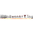 進擊のＢａｎｎｅｒ Ｋｉｎｇ (attack on titan)