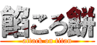 餡ころ餅 (attack on titan)