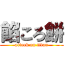 餡ころ餅 (attack on titan)