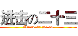进击の二十三 (Attack On No.23)