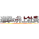 進撃の井上社長 (tekuno tekunosu)