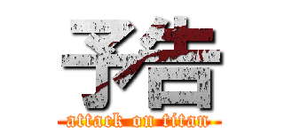 予告 (attack on titan)