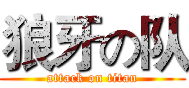 狼牙の队 (attack on titan)
