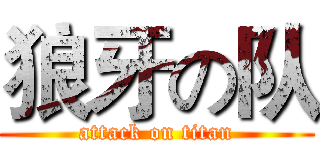 狼牙の队 (attack on titan)