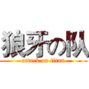 狼牙の队 (attack on titan)