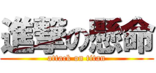 進撃の懸命 (attack on titan)
