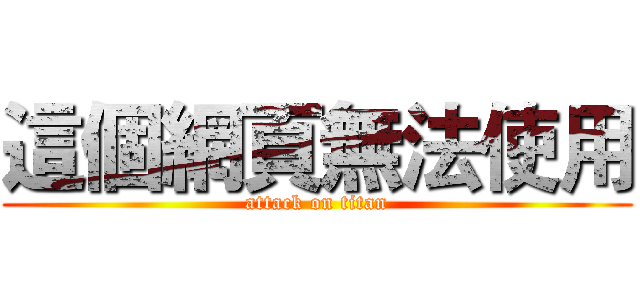 這個網頁無法使用 (attack on titan)
