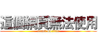 這個網頁無法使用 (attack on titan)