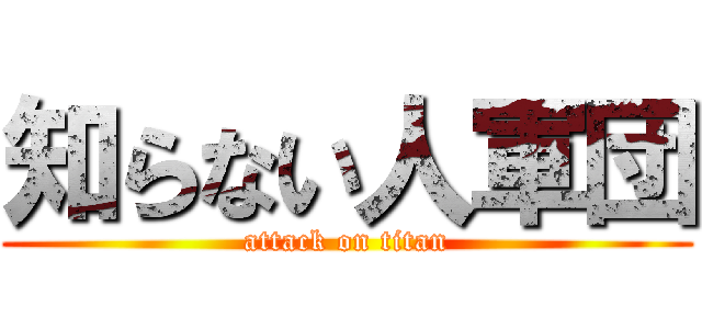 知らない人軍団 (attack on titan)