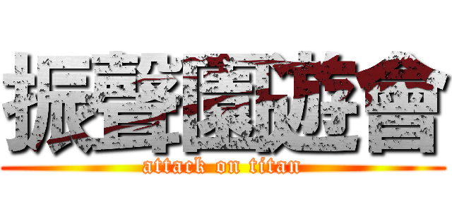 振聲園遊會 (attack on titan)