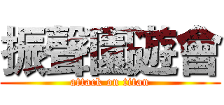 振聲園遊會 (attack on titan)