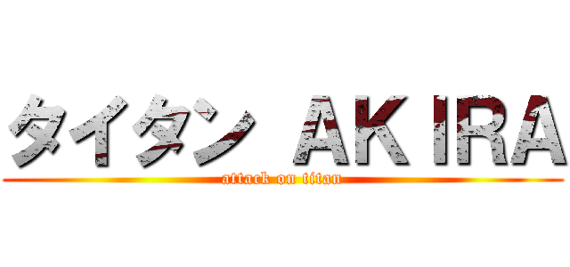 タイタン ＡＫＩＲＡ (attack on titan)