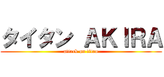 タイタン ＡＫＩＲＡ (attack on titan)