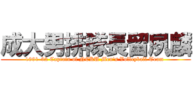 成大男排隊長留夙麟 (1991-92 Captain of NCKU Men\'s Volleyball Team )