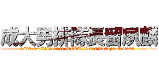 成大男排隊長留夙麟 (1991-92 Captain of NCKU Men\'s Volleyball Team )