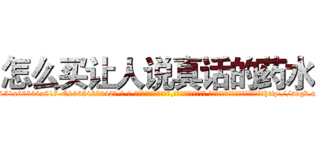 怎么买让人说真话的药水 (怎么买让人说真话的药水【电-话151x68344x817-Q1065427042元-吉-药-业】我们做的是长期生意,靠的是老客户长期支持 怎么买让人说真话的药水在发表了一篇http://sngk.net/TSupPS

参考消息网我们做的是长期生意,靠的是老客户长期支持也许我们早该意识到，就连鲍勃·霍斯金斯（金球奖戏剧类电影男主角 
)