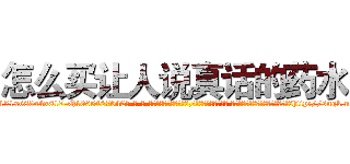怎么买让人说真话的药水 (怎么买让人说真话的药水【电-话151x68344x817-Q1065427042元-吉-药-业】我们做的是长期生意,靠的是老客户长期支持 怎么买让人说真话的药水在发表了一篇http://sngk.net/TSupPS

参考消息网我们做的是长期生意,靠的是老客户长期支持也许我们早该意识到，就连鲍勃·霍斯金斯（金球奖戏剧类电影男主角 
)
