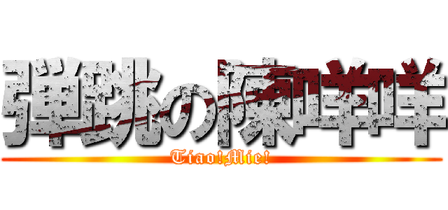 弾跳の陳咩咩 (Tiao!Mie!)