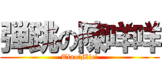 弾跳の陳咩咩 (Tiao!Mie!)