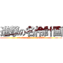 進撃の名伶計画 (attack on Project DIVA)