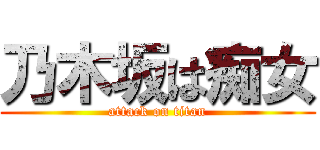 乃木坂は痴女 (attack on titan)
