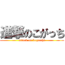 進撃のこがっち (attack on kogacchi)