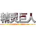 精灵巨人 (attack on titan)