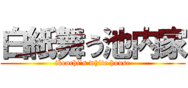 白紙舞う池内家 (ikeuchi\'s white house)