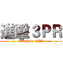 進擊３ＰＲ (attack on 3PR)