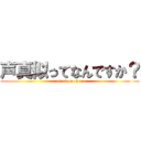 声真似ってなんですか？ (attack on titan)