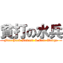 貧打の水兵 (Fire Jack Bavasi & Eric Wedge)