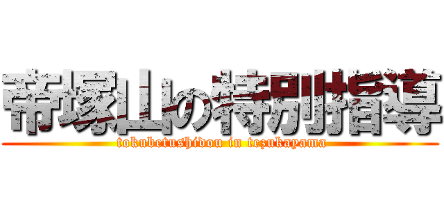 帝塚山の特別指導 ( tokubetushidou in tezukayama)