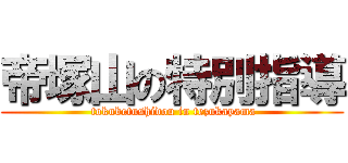 帝塚山の特別指導 ( tokubetushidou in tezukayama)