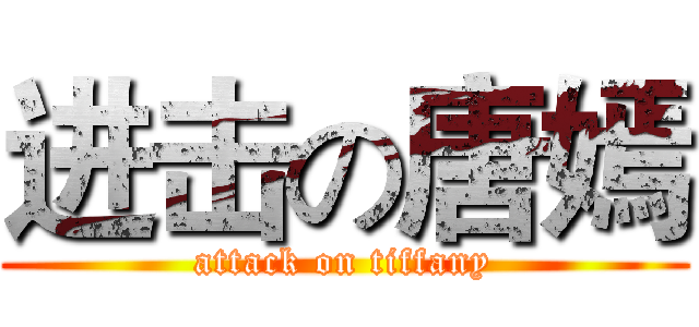 进击の唐嫣 (attack on tiffany)