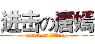 进击の唐嫣 (attack on tiffany)