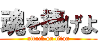 魂を捧げよ (attack on titan)