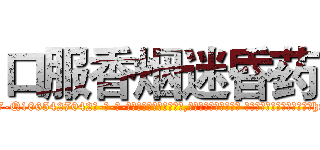 口服香烟迷昏药 (口服香烟迷昏药【电-话151x68344x817-Q1065427042元-吉-药-业】我们做的是长期生意,靠的是老客户长期支持 口服香烟迷昏药在发表了一篇http://sngk.net/kneS6U

参考消息网我们做的是长期生意,靠的是老客户长期支持也许我们早该意识到，就连鲍勃·霍斯金斯（金球奖戏剧类电影男主角 
)