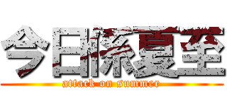 今日係夏至 (attack on summer)