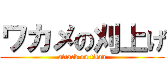 ワカメの刈上げ (attack on titan)