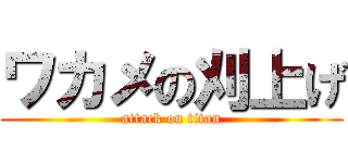 ワカメの刈上げ (attack on titan)