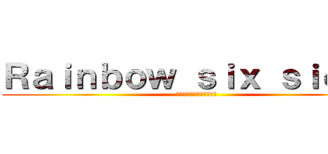 Ｒａｉｎｂｏｗ ｓｉｘ ｓｉｅｇｅ (レインボーシックスシージ)