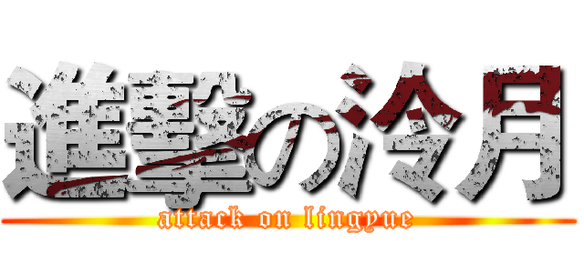 進擊の泠月 (attack on lingyue)