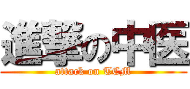 進撃の中医 (attack on TCM)