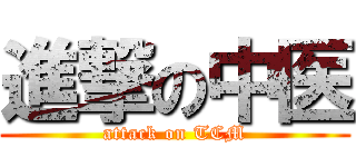 進撃の中医 (attack on TCM)