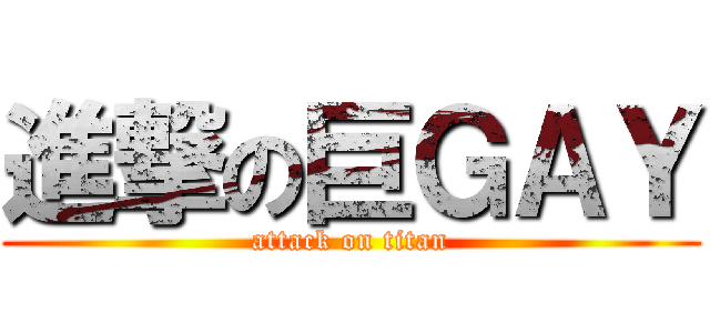 進撃の巨ＧＡＹ (attack on titan)